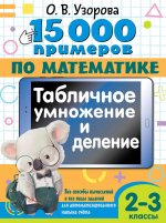 15000 примеров по матем.Табл.умнож.и деление.2-3кл