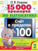 15000 примеров по математ.Счет в пределах 100.2кл