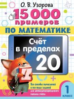 15000 примеров по математ.Счет в пределах 20.1кл