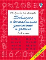 БыстОбуч(У).Табличное и внетабличн.умнож.и деление