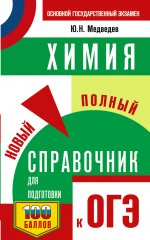 Уч.ЕГЭ-25 ОГЭ.Химия.Нов.полн.спр.д/подг. к ОГЭ