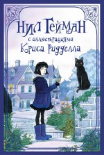 Гейман(под/илл).Нил Гейман с илл.Криса Риддела(3кн