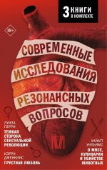 НауВПод.Совр.исслед.резонансных вопр.(компл.3 кн.)