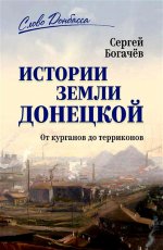 История земли Донецкой.От курганов до терриконов