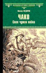 Чако.Своя чужая война