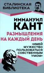 Размышления на каждый день. "Имей мужество пользоваться собственным умом"