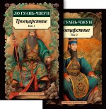 Троецарствие в 2-х томах.Комплект