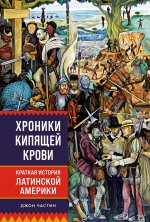 Хроники кипящей крови:Краткая история Латинской Америки