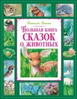 Большая книга о животных