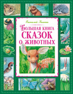 Большая книга о животных