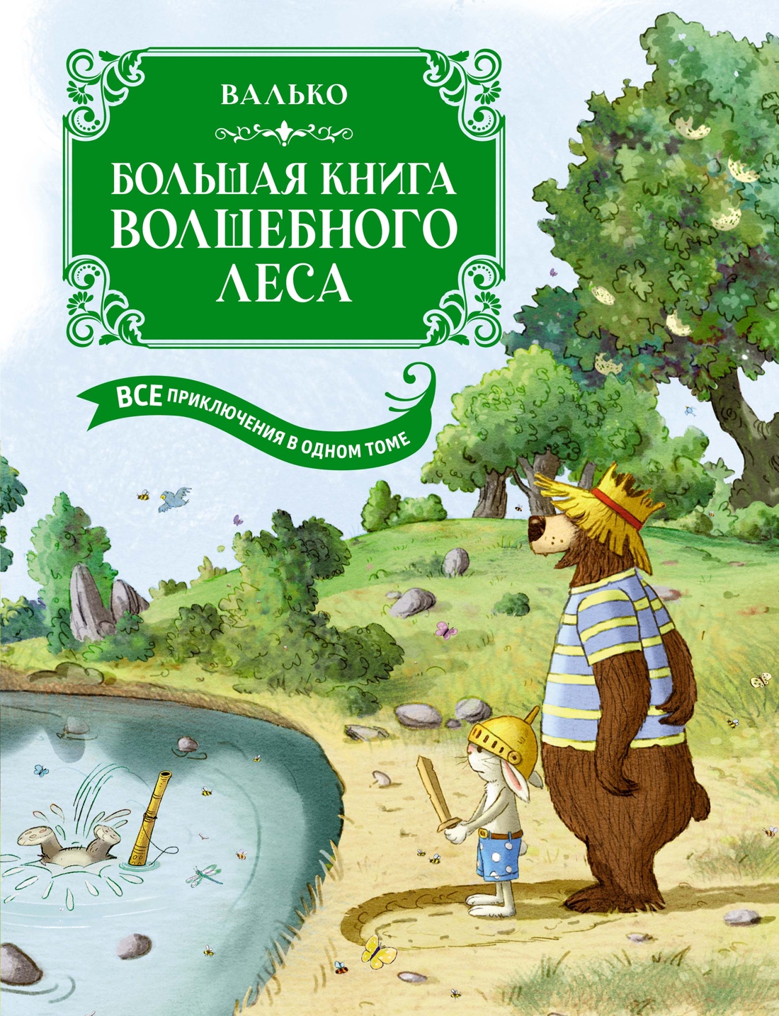 Большая книга Волшебного леса.Все приключения в одном томе