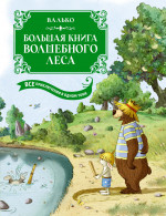 Большая книга Волшебного леса.Все приключения в одном томе