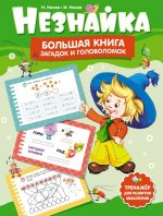 Незнайка.Большая книга загадок и головоломок