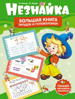 Незнайка.Большая книга загадок и головоломок