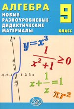 Алгебра. 9 кл. Новые разноуровневые дидактические материалы: Учебное пособие