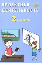 Проектная деятельность. 2 кл.: Учебное пособие