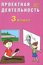 Проектная деятельность. 3 кл.: Учебное пособие