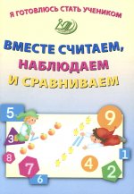 Я готовлюсь стать учеником. Вместе считаем, наблюдаем и сравниваем