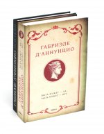 Книги Габриэле Д``Аннунцио (комплект из 2-х книг)