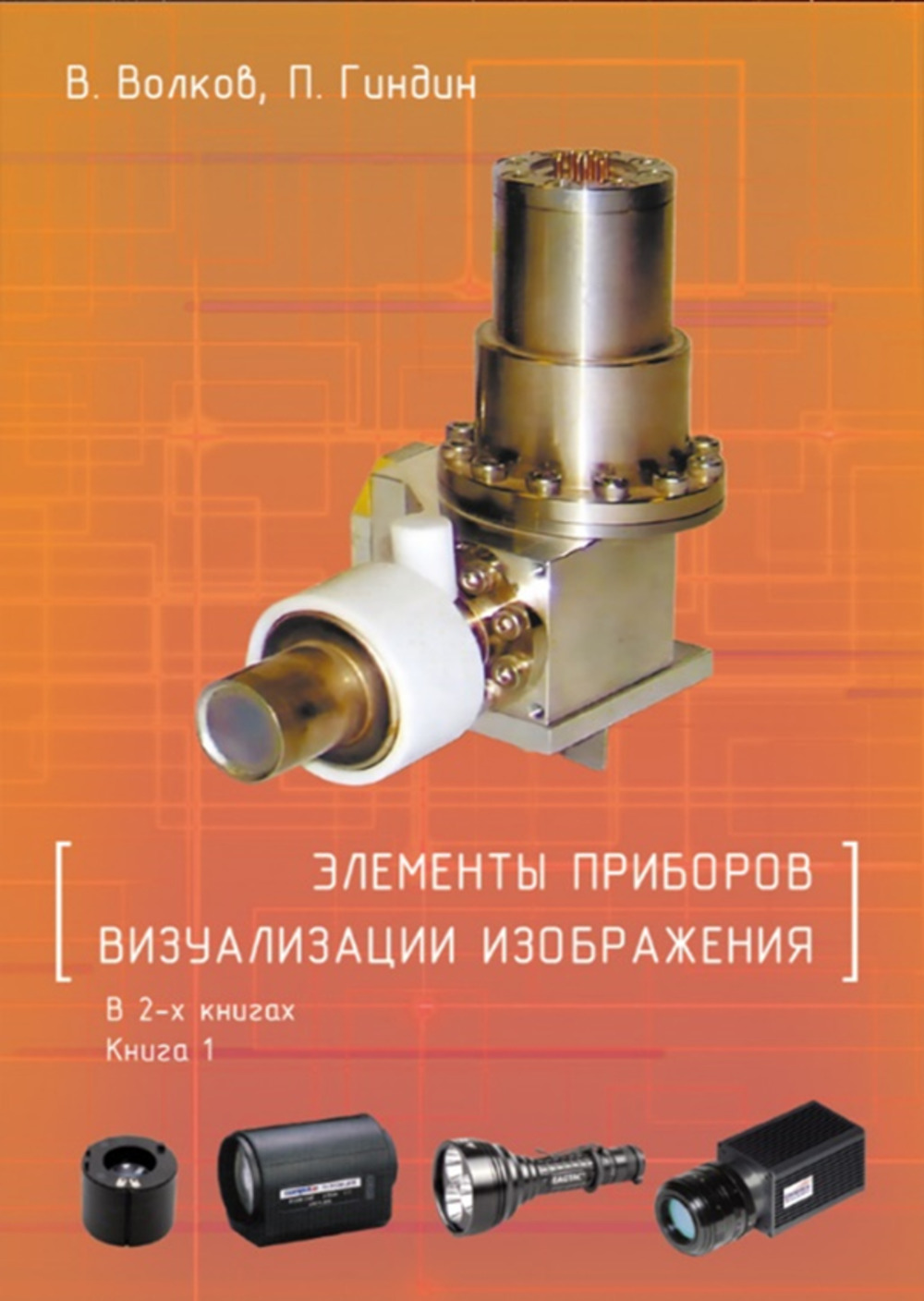 Элементы приборов визуализации изображения В 2-х книгах