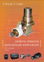 Элементы приборов визуализации изображения В 2-х книгах