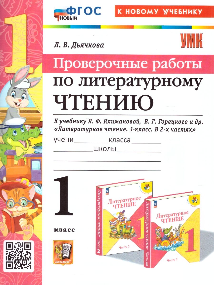 УМК Литер. чтение 1кл Климанова,Гор. Пров.раб. Нов