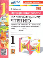 УМК Литер. чтение 1кл Климанова,Гор. Пров.раб. Нов