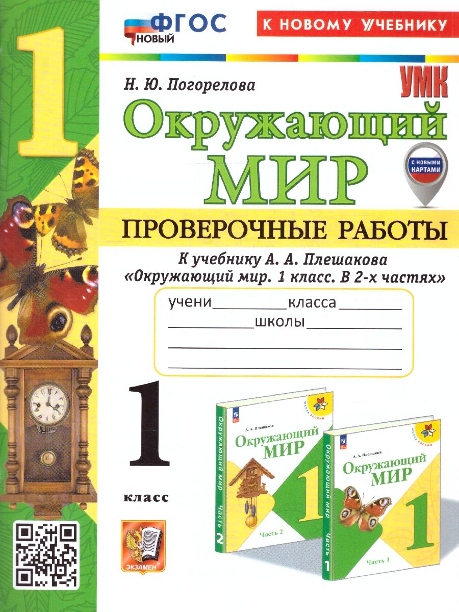 Окружающий мир 1 класс. Проверочные работы.К новому учебнику. УМК Плешакова. ФГОС НОВЫЙ