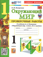 Окружающий мир 1 класс. Проверочные работы.К новому учебнику. УМК Плешакова. ФГОС НОВЫЙ
