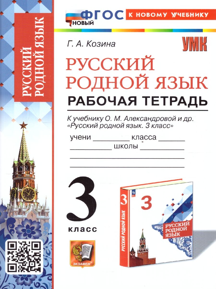 Русский родной язык 3 класс. Рабочая тетрадь. К новому учебнику. УМК Александровой. ФГОС НОВЫЙ