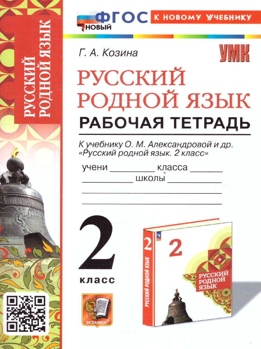 Русский родной язык 2 класс. Рабочая тетрадь. К учебнику О.М. Александровой и др. ФГОС НОВЫЙ