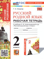 Русский родной язык 2 класс. Рабочая тетрадь. К учебнику О.М. Александровой и др. ФГОС НОВЫЙ