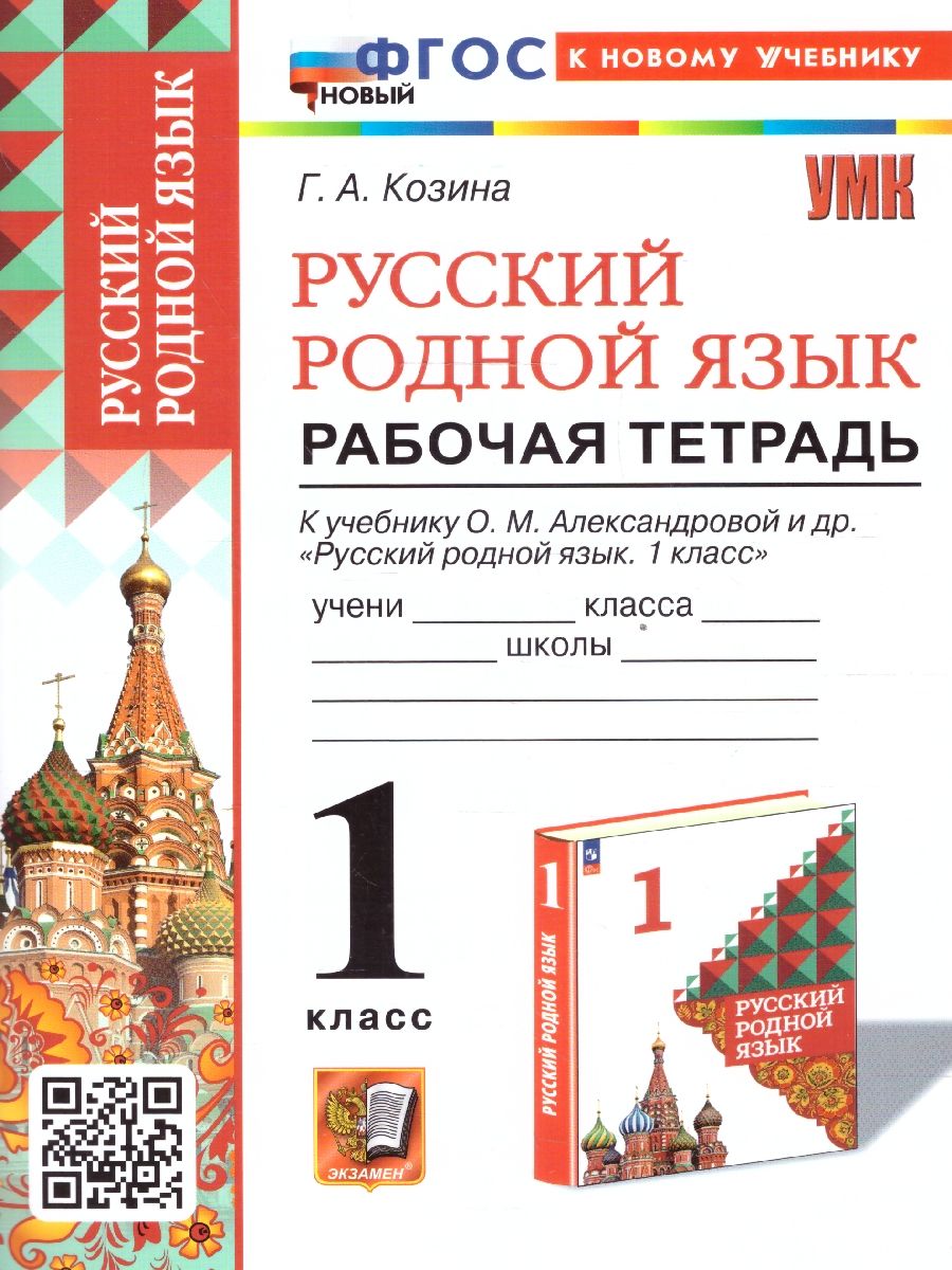 Русский родной язык 1 класс. Рабочая тетрадь к учебнику О.М. Александровой и др. ФГОС НОВЫЙ