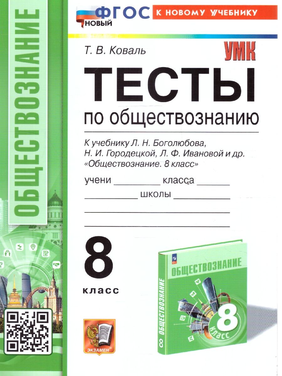 Обществознание 8 класс. Тесты к учебнику Л.Н. Боголюбова и др. ФГОС НОВЫЙ
