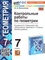 Геометрия 7 класс. Контрольные работы к новому учебнику. ФГОС НОВЫЙ