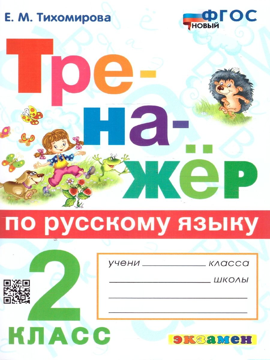 Тренажер по русскому языку 2 класс. ФГОС