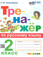 Тренажер по русскому языку 2 класс. ФГОС