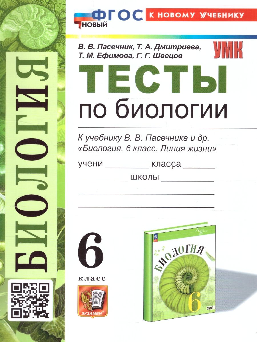 Биология 6 класс. Тесты к учебнику В.В. Пасечника и др. ФГОС НОВЫЙ