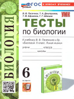 Биология 6 класс. Тесты к учебнику В.В. Пасечника и др. ФГОС НОВЫЙ