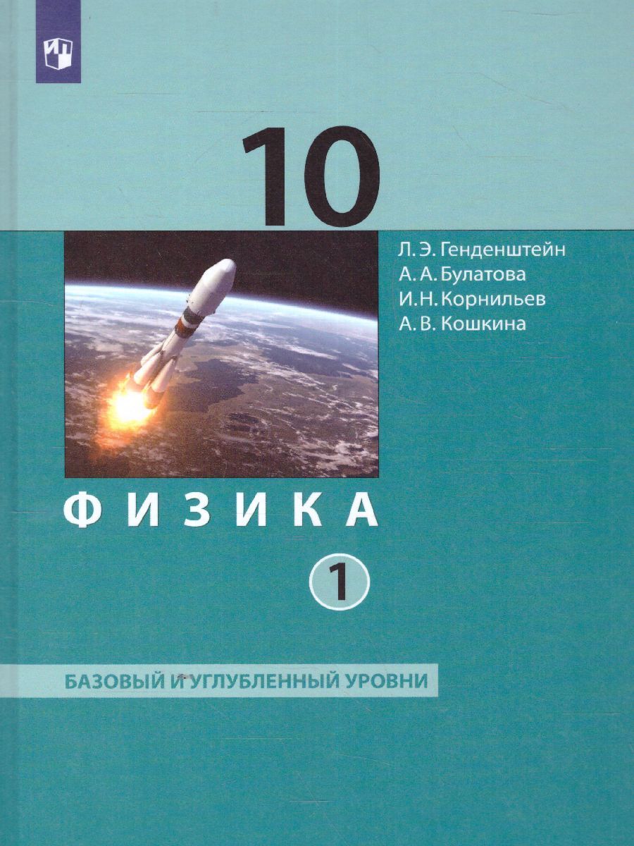 Физика. 10 класс. Учебник (Базовый и углублённый уровни). В 2 ч. Часть 1