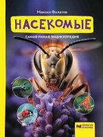 Насекомые: самая умная энциклопедия