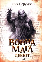 Война мага. Т. 1. Дебют (с лакир.)