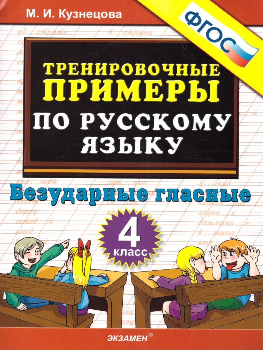 Тренировочные примеры по Русскому языку 4 класс. Безударные гласные. ФГОС