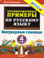 Тренировочные примеры по Русскому языку 4 класс. Безударные гласные. ФГОС