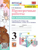 Математика 3 класс. Проверочные работы. УМК Моро. Новый ФП. ФГОС