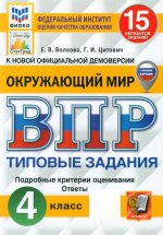 ВПР ФИОКО Окружающий мир 4кл. 15 вар. ТЗ Нов