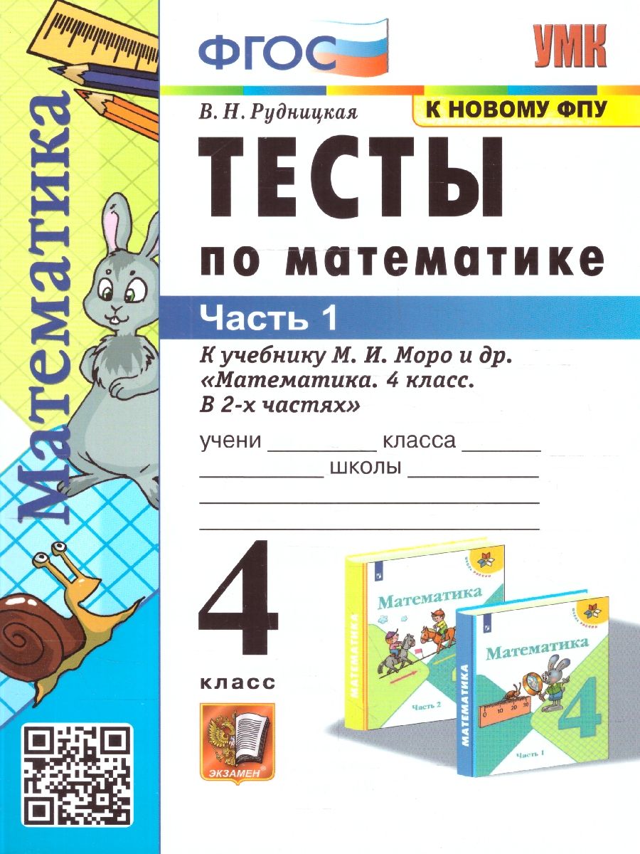 Математика 4 класс. Тесты. Часть 1. ФГОС