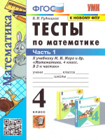 Математика 4 класс. Тесты. Часть 1. ФГОС