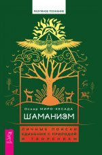 Шаманизм:личные поиски единения с природой(6079)