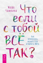 Что если с тобой ВСЕ ТАК?Как прекр.иск.себя(6196)